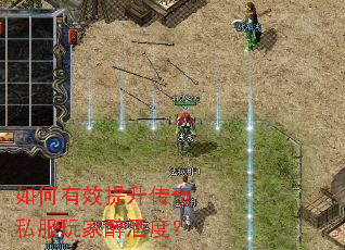 如何有效提升传奇私服玩家醉酒度? 如何有效提升传奇私服玩家醉酒度?