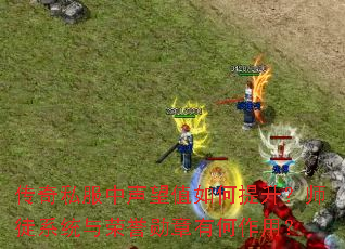 传奇私服中声望值如何提升?师徒系统与荣誉勋章有何作用? 传奇私服中声望值如何提升?师徒系统与荣誉勋章有何作用?