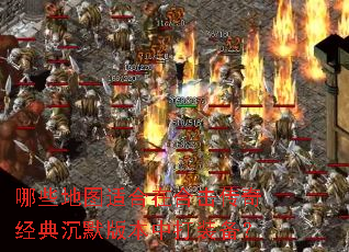 哪些地图适合在合击传奇经典沉默版本中打装备? 哪些地图适合在合击传奇经典沉默版本中打装备?