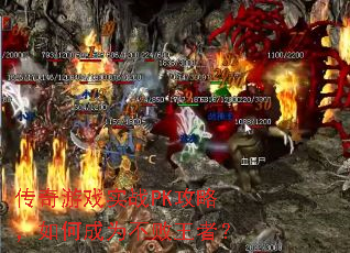 传奇游戏实战PK攻略,如何成为不败王者? 传奇游戏实战PK攻略,如何成为不败王者?