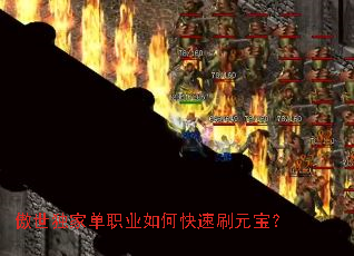 傲世独家单职业如何快速刷元宝? 傲世独家单职业如何快速刷元宝?