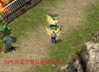 如何挑战传奇私服通天塔? 如何挑战传奇私服通天塔?