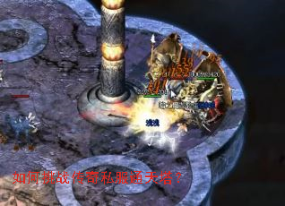 如何挑战传奇私服通天塔? 如何挑战传奇私服通天塔?