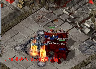 如何挑战传奇私服通天塔? 如何挑战传奇私服通天塔?