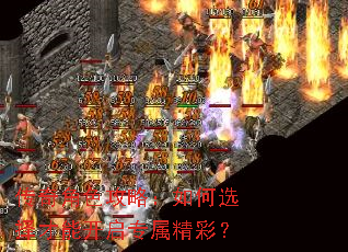 传奇角色攻略:如何选择才能开启专属精彩? 传奇角色攻略:如何选择才能开启专属精彩?