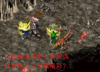 传奇角色攻略:如何选择才能开启专属精彩? 传奇角色攻略:如何选择才能开启专属精彩?