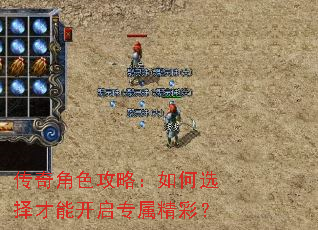 传奇角色攻略:如何选择才能开启专属精彩? 传奇角色攻略:如何选择才能开启专属精彩?