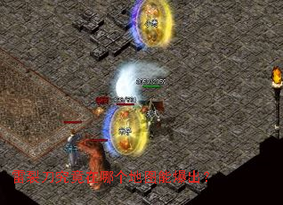 雷裂刀究竟在哪个地图能爆出? 雷裂刀究竟在哪个地图能爆出?