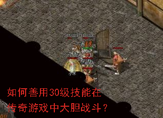 如何善用30级技能在传奇游戏中大胆战斗? 如何善用30级技能在传奇游戏中大胆战斗?