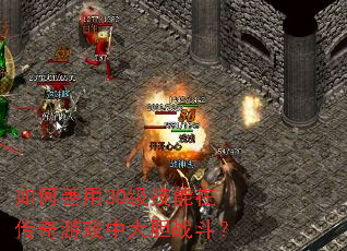 如何善用30级技能在传奇游戏中大胆战斗? 如何善用30级技能在传奇游戏中大胆战斗?