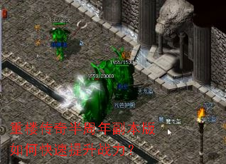 重楼传奇半周年副本版如何快速提升战力? 重楼传奇半周年副本版如何快速提升战力?