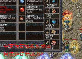 中变传奇私服前期如何快速提升战力? 中变传奇私服前期如何快速提升战力?
