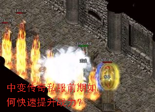 中变传奇私服前期如何快速提升战力? 中变传奇私服前期如何快速提升战力?