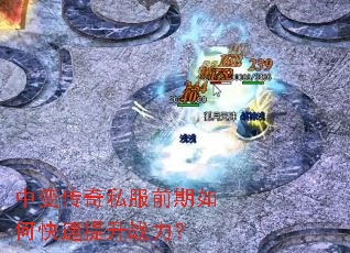 中变传奇私服前期如何快速提升战力? 中变传奇私服前期如何快速提升战力?