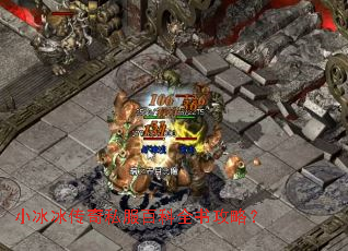 小冰冰传奇私服百科全书攻略? 小冰冰传奇私服百科全书攻略?