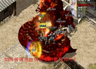 如何获得热血传奇中的最强称号? 如何获得热血传奇中的最强称号?