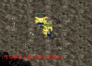 传奇世界私服如何快速赚钱? 传奇世界私服如何快速赚钱?