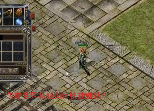 传奇世界私服如何快速赚钱? 传奇世界私服如何快速赚钱?