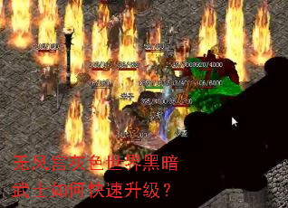 无风宫灰色世界黑暗武士如何快速升级? 无风宫灰色世界黑暗武士如何快速升级?