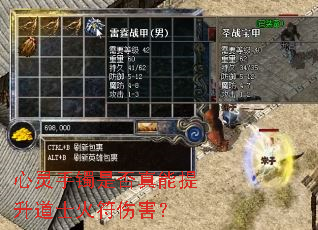 心灵手镯是否真能提升道士火符伤害? 心灵手镯是否真能提升道士火符伤害?