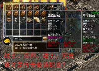 战士、法师、道士,究竟谁才是传奇最强职业? 战士、法师、道士,究竟谁才是传奇最强职业?