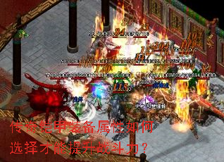 传奇铠甲装备属性如何选择才能提升战斗力? 传奇铠甲装备属性如何选择才能提升战斗力?