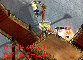 传奇铠甲装备属性如何选择才能提升战斗力? 传奇铠甲装备属性如何选择才能提升战斗力?