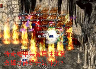 传奇铠甲装备属性如何选择才能提升战斗力? 传奇铠甲装备属性如何选择才能提升战斗力?