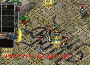 战士狂怒如何打出最高属性伤害? 战士狂怒如何打出最高属性伤害?