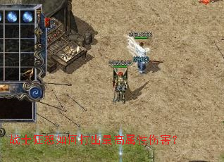 战士狂怒如何打出最高属性伤害? 战士狂怒如何打出最高属性伤害?