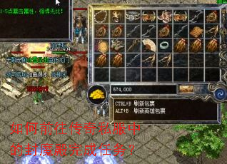 如何前往传奇私服中的封魔殿完成任务? 如何前往传奇私服中的封魔殿完成任务?