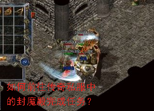 如何前往传奇私服中的封魔殿完成任务? 如何前往传奇私服中的封魔殿完成任务?