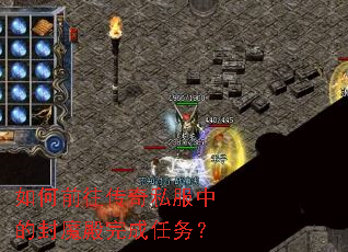 如何前往传奇私服中的封魔殿完成任务? 如何前往传奇私服中的封魔殿完成任务?