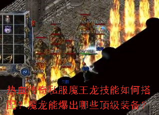 热血传奇私服魔王龙技能如何搭配?魔龙能爆出哪些顶级装备? 热血传奇私服魔王龙技能如何搭配?魔龙能爆出哪些顶级装备?