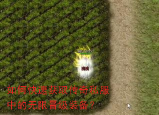 如何快速获取传奇私服中的无限晋级装备? 如何快速获取传奇私服中的无限晋级装备?