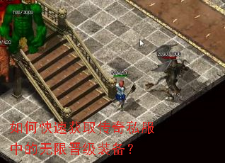 如何快速获取传奇私服中的无限晋级装备? 如何快速获取传奇私服中的无限晋级装备?