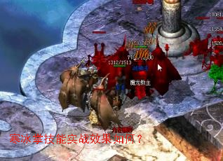 寒冰掌技能实战效果如何? 寒冰掌技能实战效果如何?