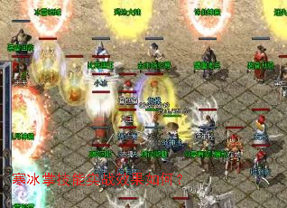 寒冰掌技能实战效果如何? 寒冰掌技能实战效果如何?