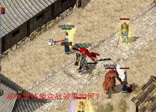 寒冰掌技能实战效果如何? 寒冰掌技能实战效果如何?