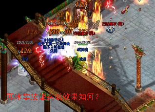 寒冰掌技能实战效果如何? 寒冰掌技能实战效果如何?