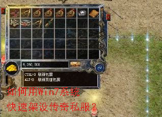 如何用Win7系统快速架设传奇私服? 如何用Win7系统快速架设传奇私服?