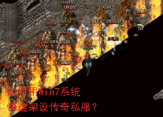 如何用Win7系统快速架设传奇私服? 如何用Win7系统快速架设传奇私服?