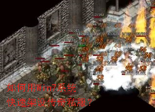 如何用Win7系统快速架设传奇私服? 如何用Win7系统快速架设传奇私服?