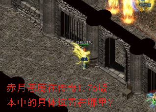 赤月恶魔在传奇1.76版本中的具体位置在哪里? 赤月恶魔在传奇1.76版本中的具体位置在哪里?