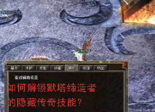 如何解锁默塔缔造者的隐藏传奇技能? 如何解锁默塔缔造者的隐藏传奇技能?