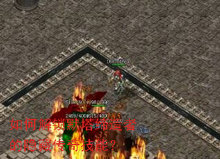 如何解锁默塔缔造者的隐藏传奇技能? 如何解锁默塔缔造者的隐藏传奇技能?