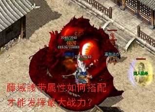 藤域腰带属性如何搭配才能发挥最大战力? 藤域腰带属性如何搭配才能发挥最大战力?