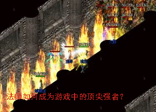 法师如何成为游戏中的顶尖强者? 法师如何成为游戏中的顶尖强者?