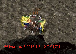 法师如何成为游戏中的顶尖强者? 法师如何成为游戏中的顶尖强者?