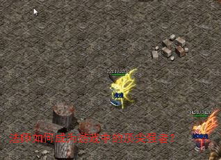 法师如何成为游戏中的顶尖强者? 法师如何成为游戏中的顶尖强者?